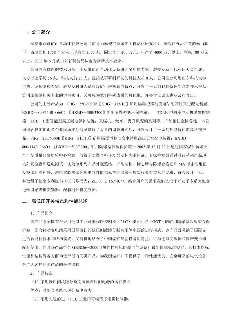 山东泰安众城矿山移动变电站高低压开关培训教材[1].doc_第1页