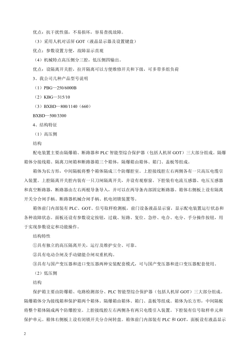 山东泰安众城矿山移动变电站高低压开关培训教材[1].doc_第2页