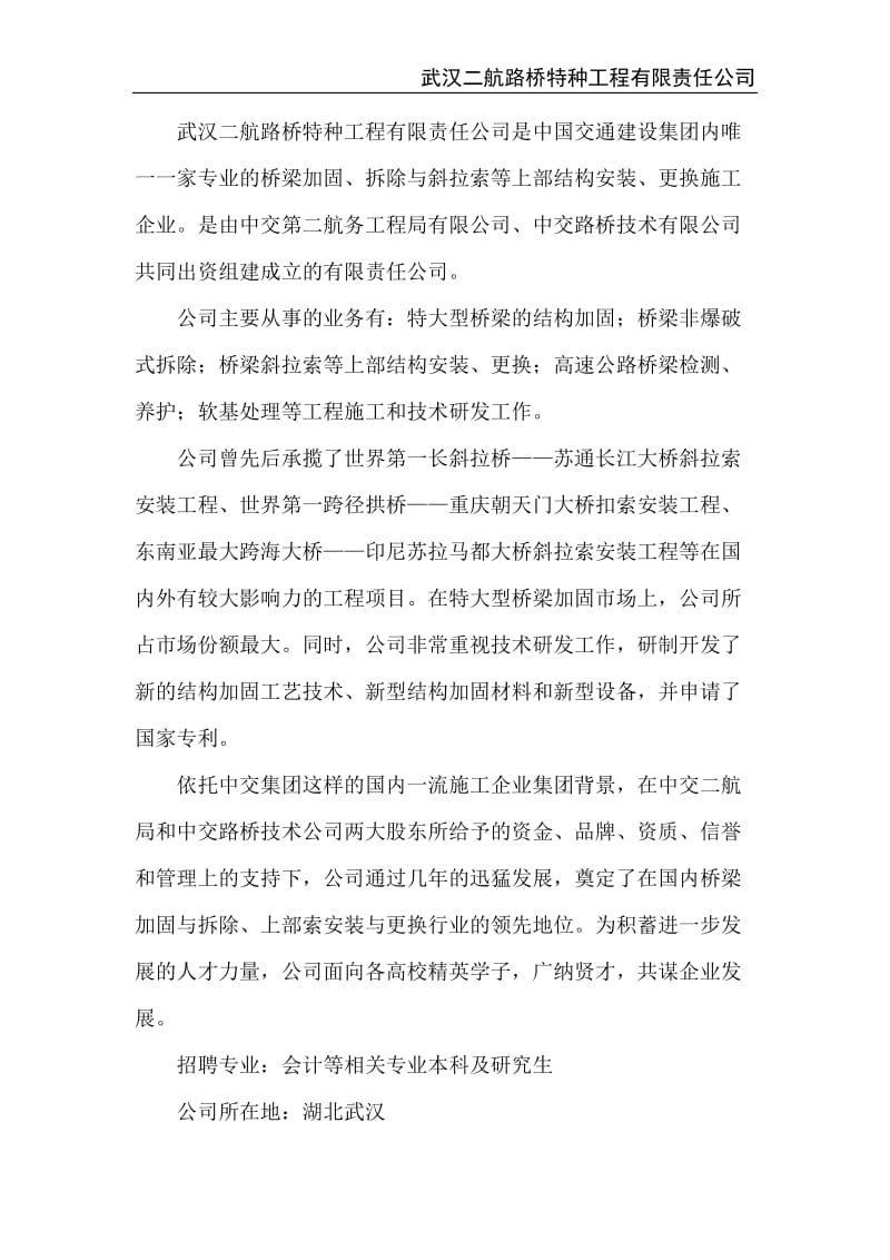 武汉二航路桥特种工程有限责任公司是中国交通建设集团内唯一一家专业的 0推荐精品DOC..doc_第1页