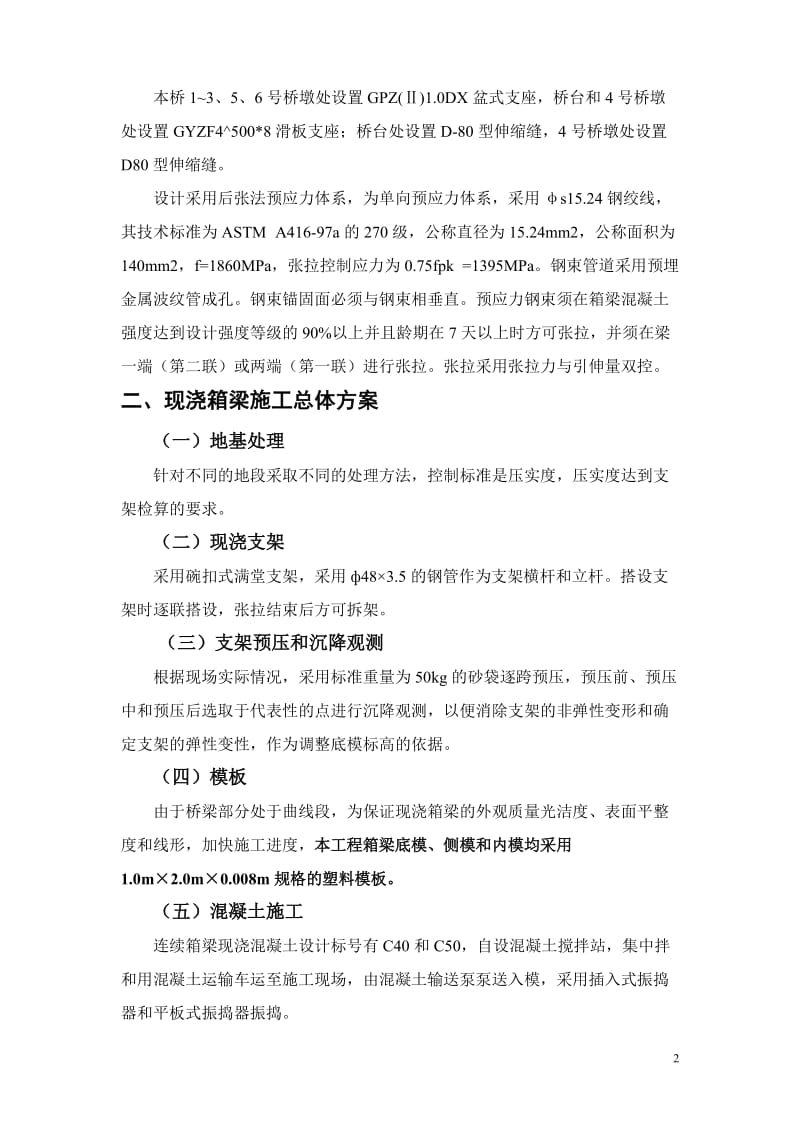 现浇连续箱梁施工方案.doc_第2页