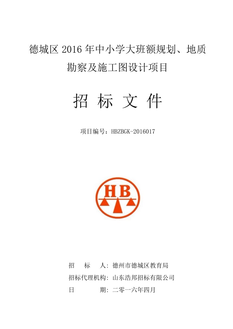 德城区2016年中小学大班额规划、地质勘察及施工图设计项目.doc_第1页