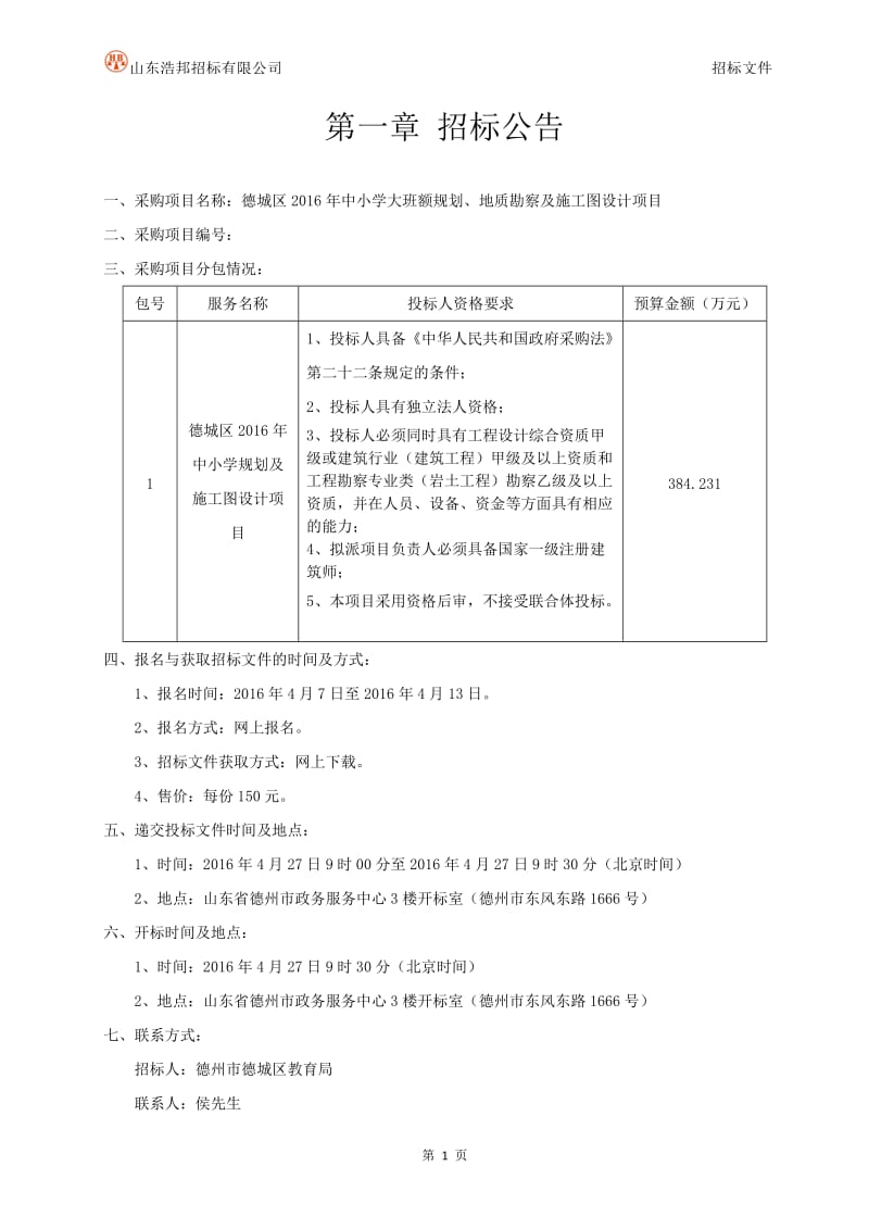 德城区2016年中小学大班额规划、地质勘察及施工图设计项目.doc_第3页