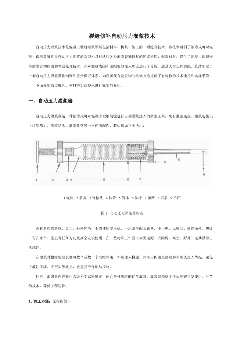 裂缝修补自动压力灌浆技术.doc_第1页