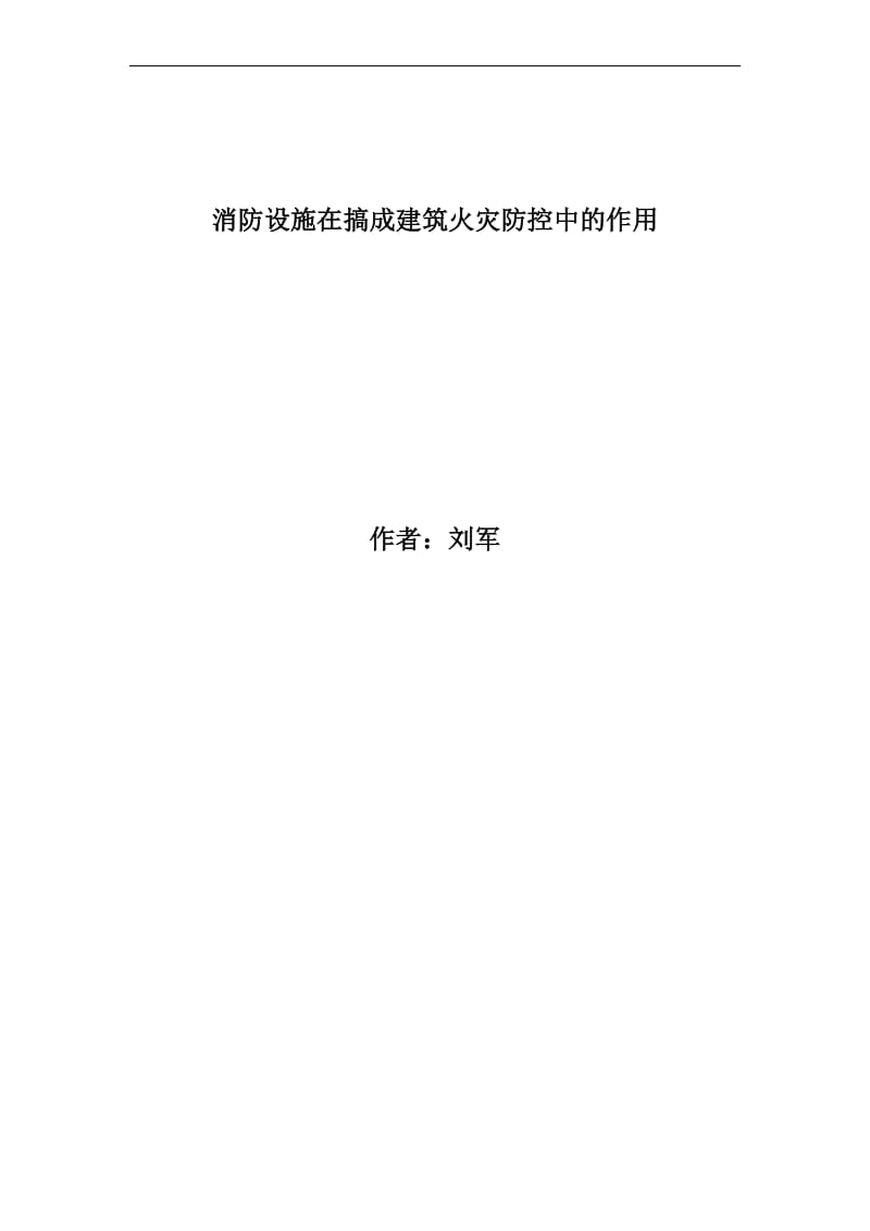 f动消防设施在高层建筑火灾防控中的作用.doc_第1页