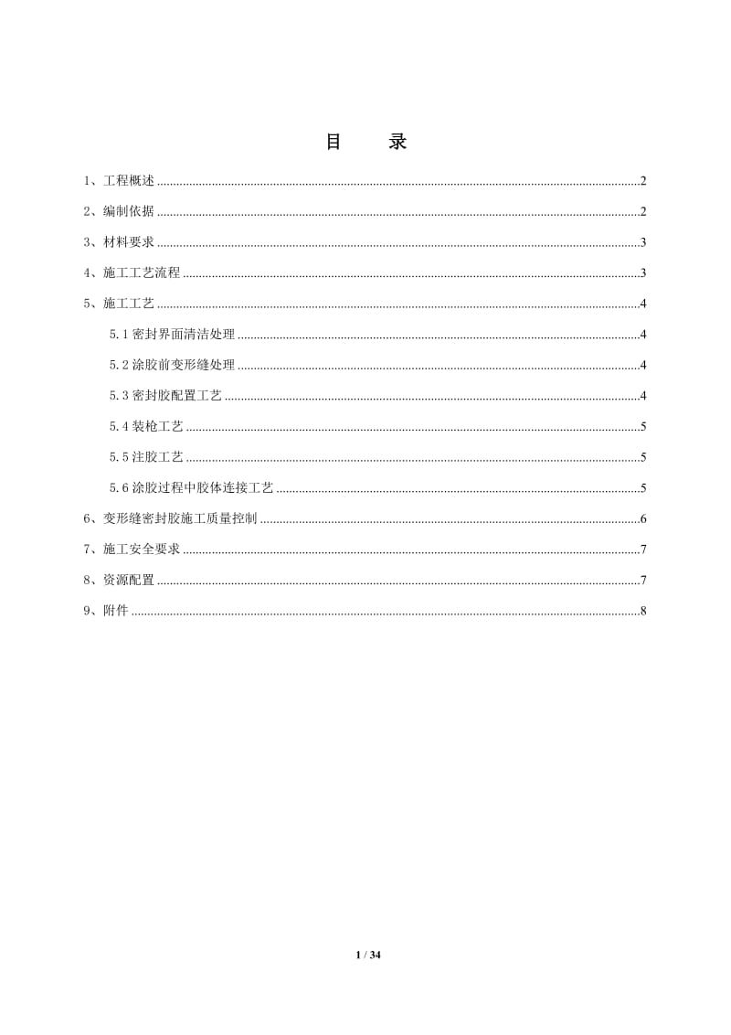 新编双组份聚硫密封胶施工方案.doc_第1页