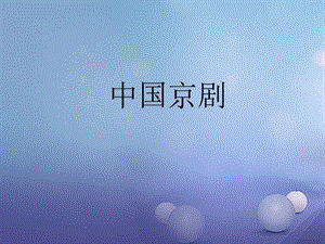 七年级历史下册 第20课 明清时期的文化 中国京剧课件 北京课改版.ppt