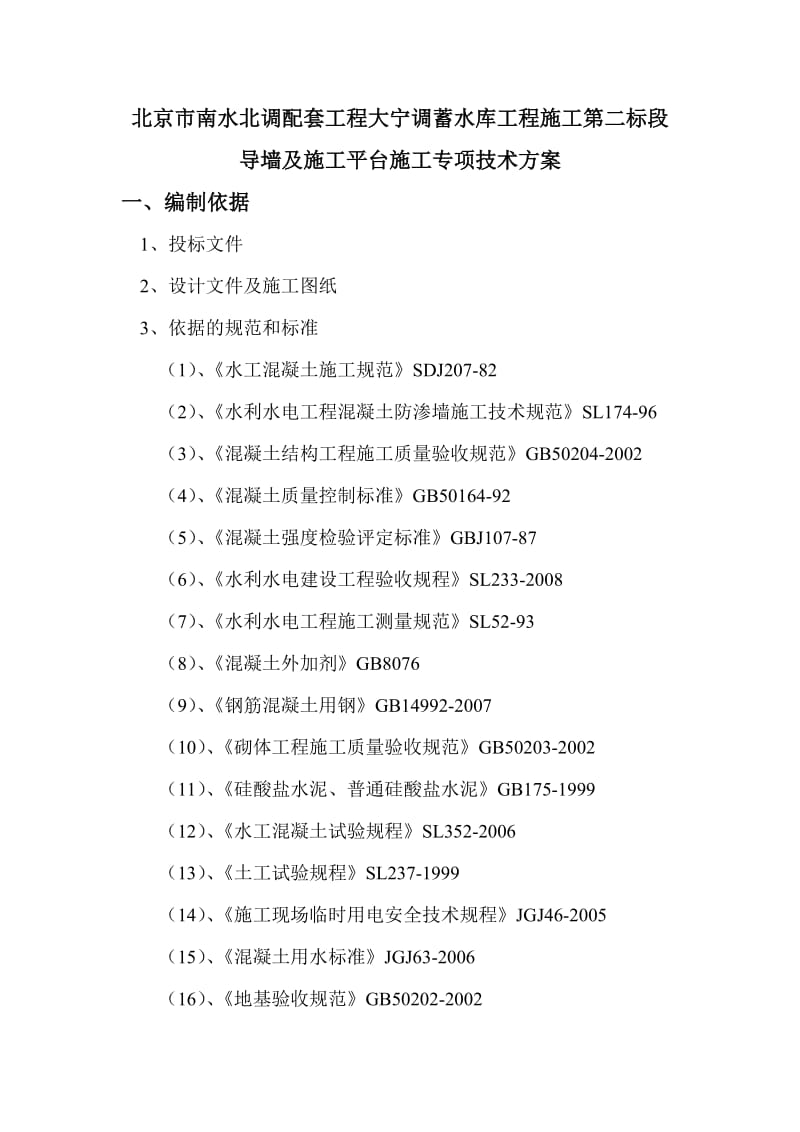 导墙施工专项方案(同名12641).doc_第1页