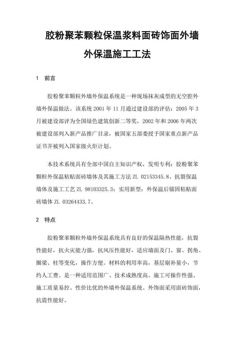 胶粉聚苯颗粒保温浆料面砖饰面外墙外保温施工工法.doc_第1页