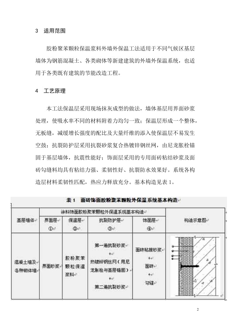 胶粉聚苯颗粒保温浆料面砖饰面外墙外保温施工工法.doc_第2页