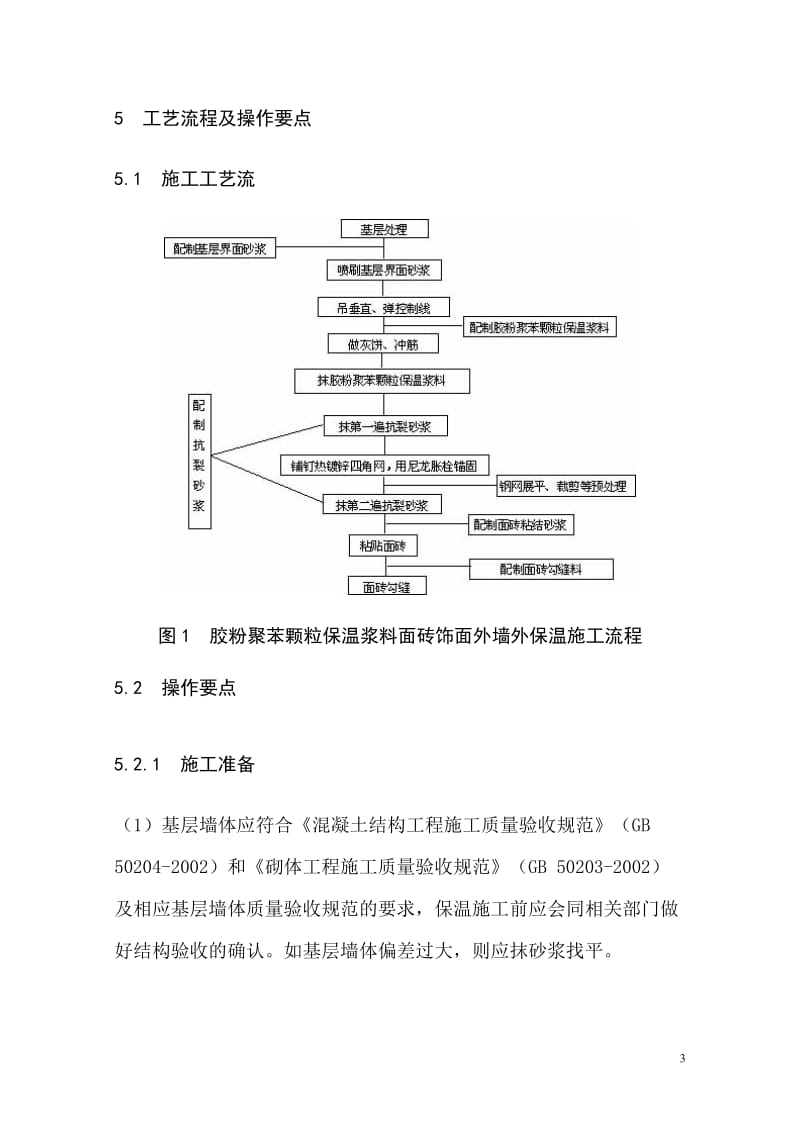 胶粉聚苯颗粒保温浆料面砖饰面外墙外保温施工工法.doc_第3页