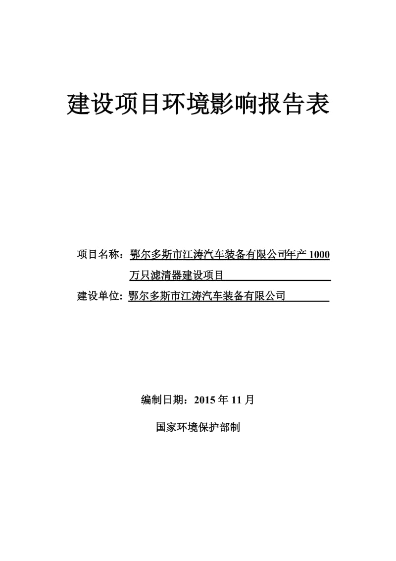 环境影响评价报告公示：只滤清器建设装备制造基地江涛汽车装备石家庄华诺安评环境工环评报告.doc_第1页