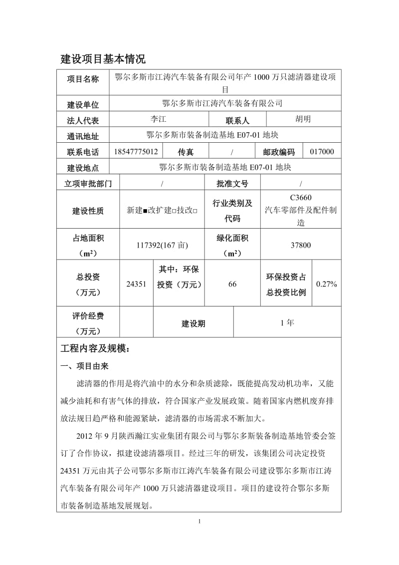 环境影响评价报告公示：只滤清器建设装备制造基地江涛汽车装备石家庄华诺安评环境工环评报告.doc_第3页