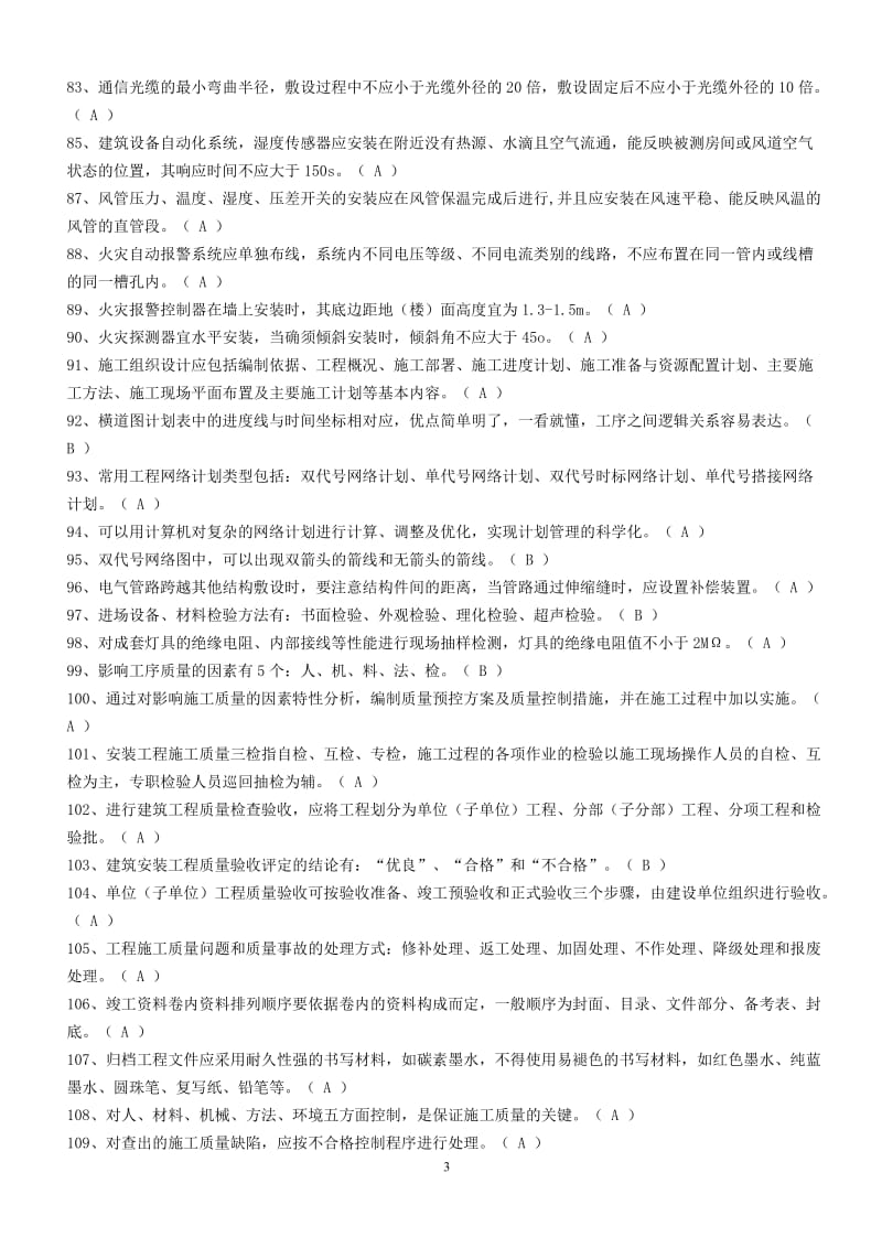 施工员、质量员（设备安装）专业知识练习题.doc_第3页