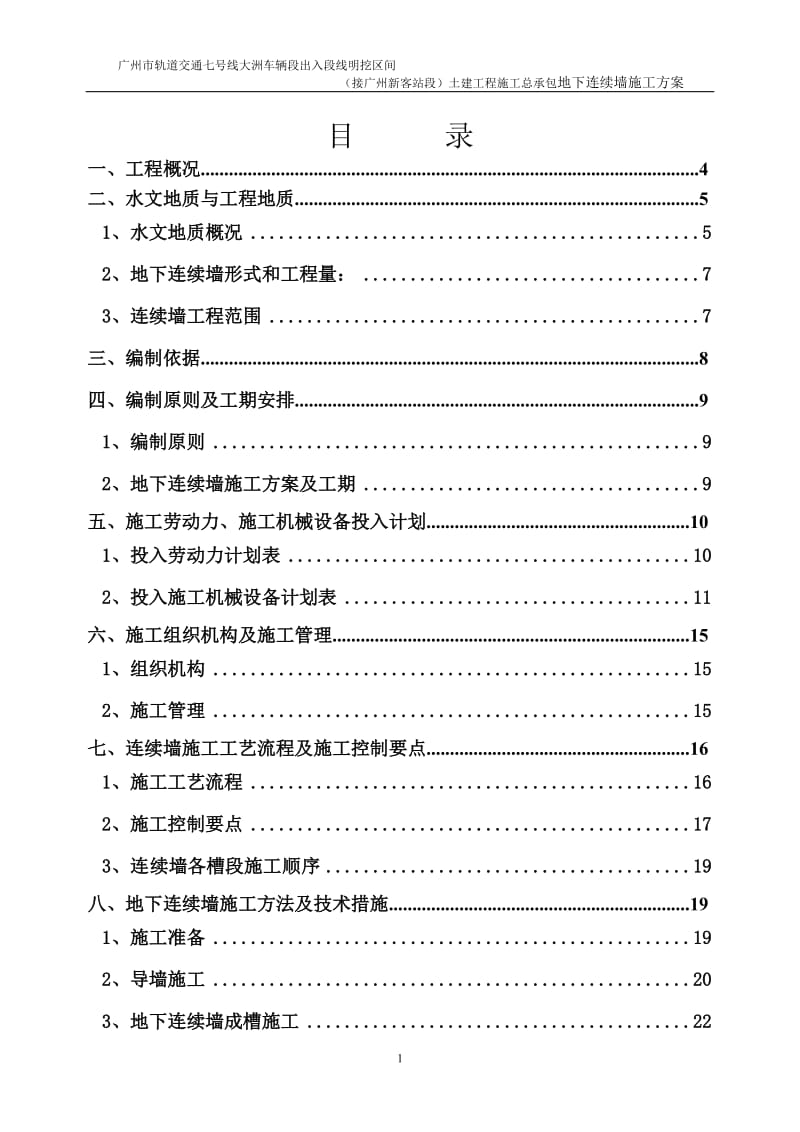 火车南站连续墙施工方案.doc_第1页