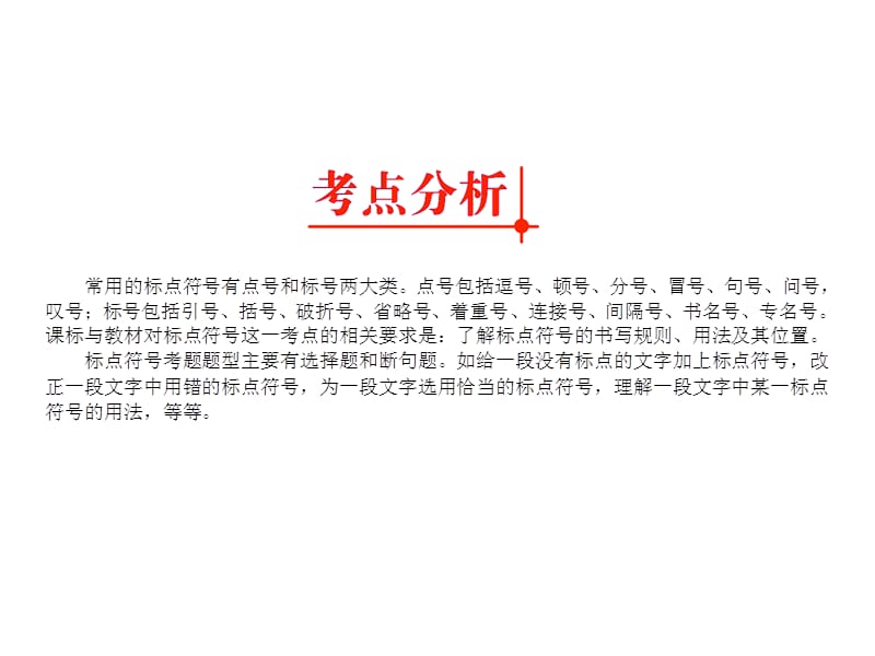 2011年中考语文复习专题5标点符号课件人教新课标版.ppt_第3页