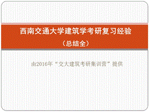 2016西南交通大学建筑学考研经验(总结版-全).ppt