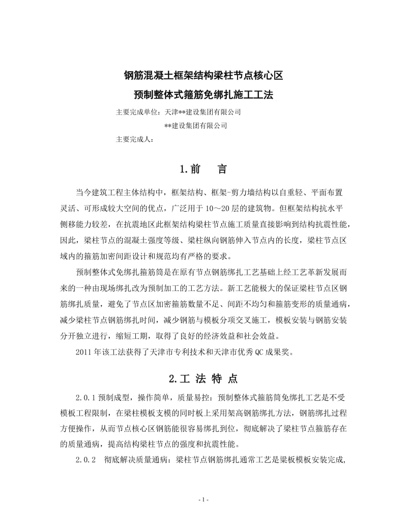 钢筋混凝土框架结构预制整体式箍筋免绑扎施工工法.doc_第1页