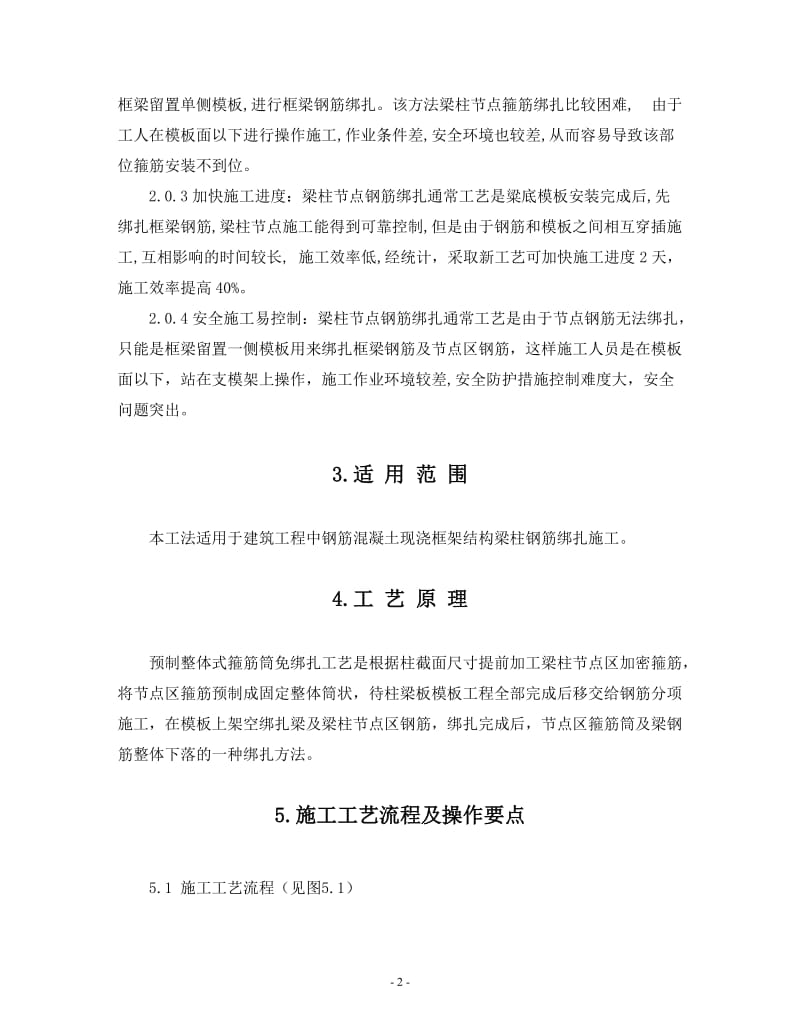 钢筋混凝土框架结构预制整体式箍筋免绑扎施工工法.doc_第2页