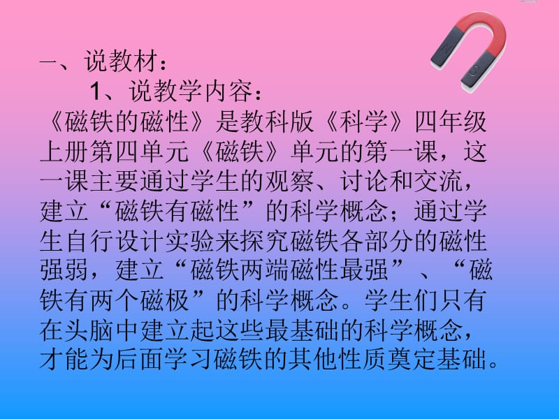 《磁铁的性质》说课稿.ppt_第2页