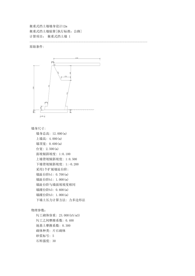 衡重式挡土墙墙身设计12m.doc_第1页