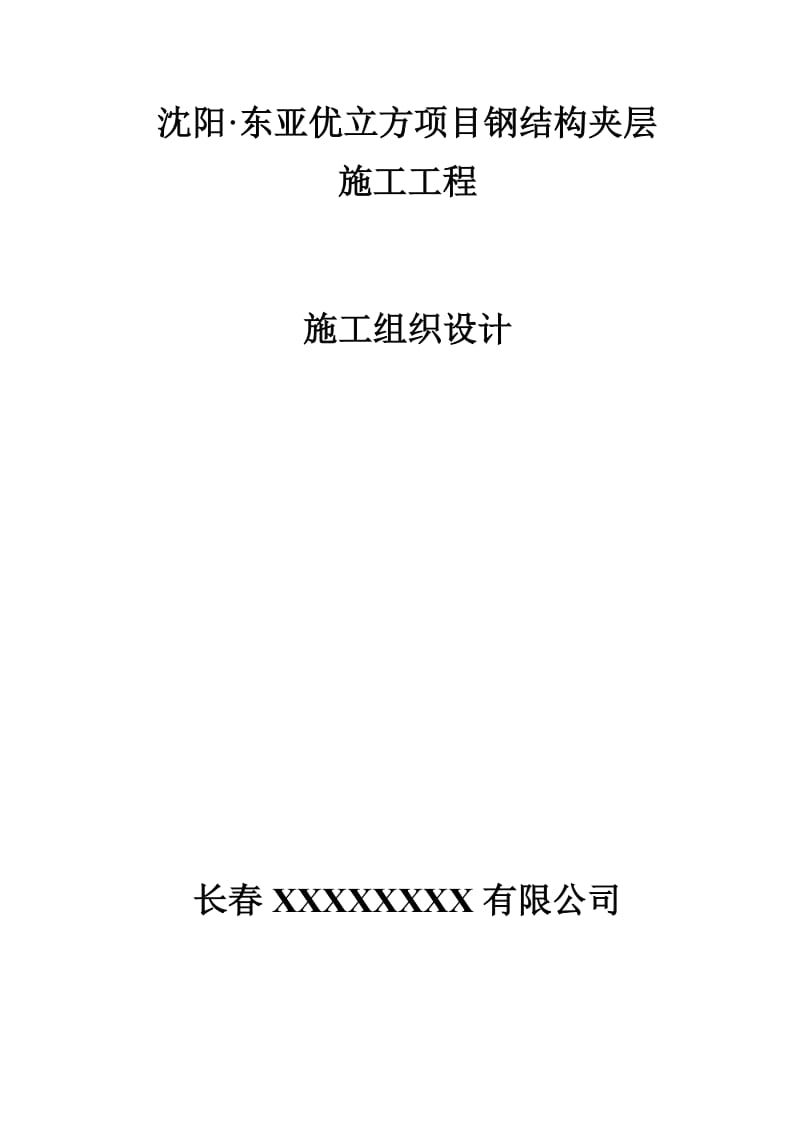 室内钢结构夹层施工方案.doc_第1页