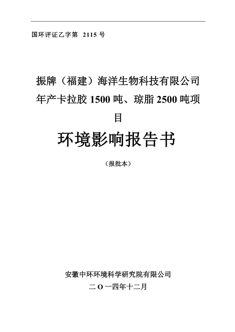 环境影响评价报告公示：食品胶环境影响报告书报批稿环评报告.doc_第1页