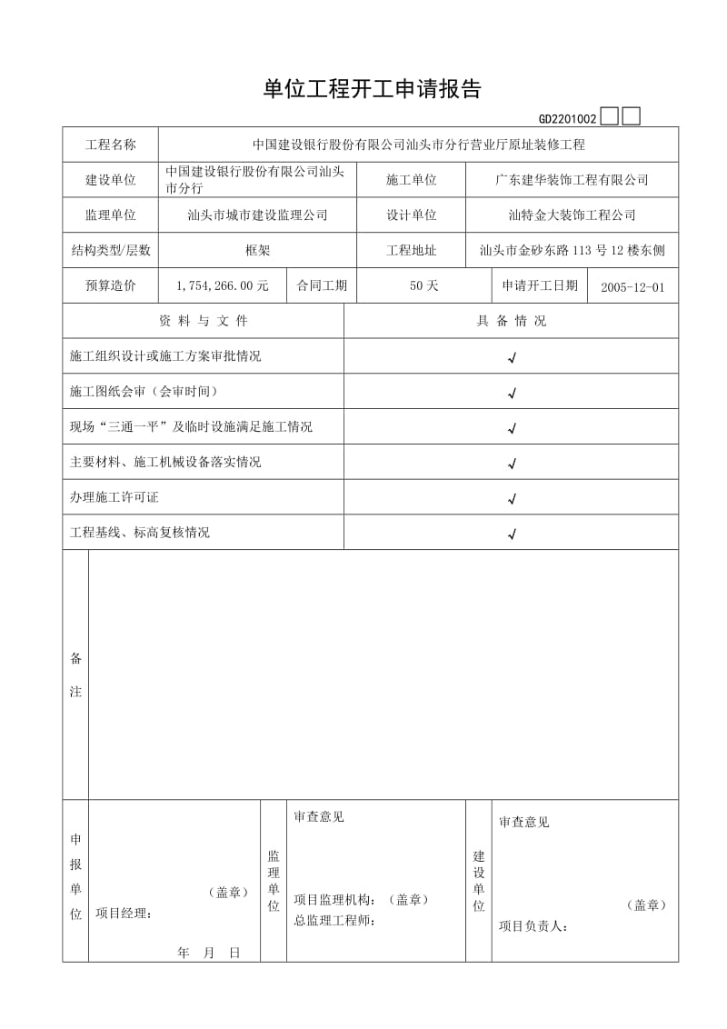 广东省建筑装饰工程竣工验收技术资料统一用表.doc_第1页