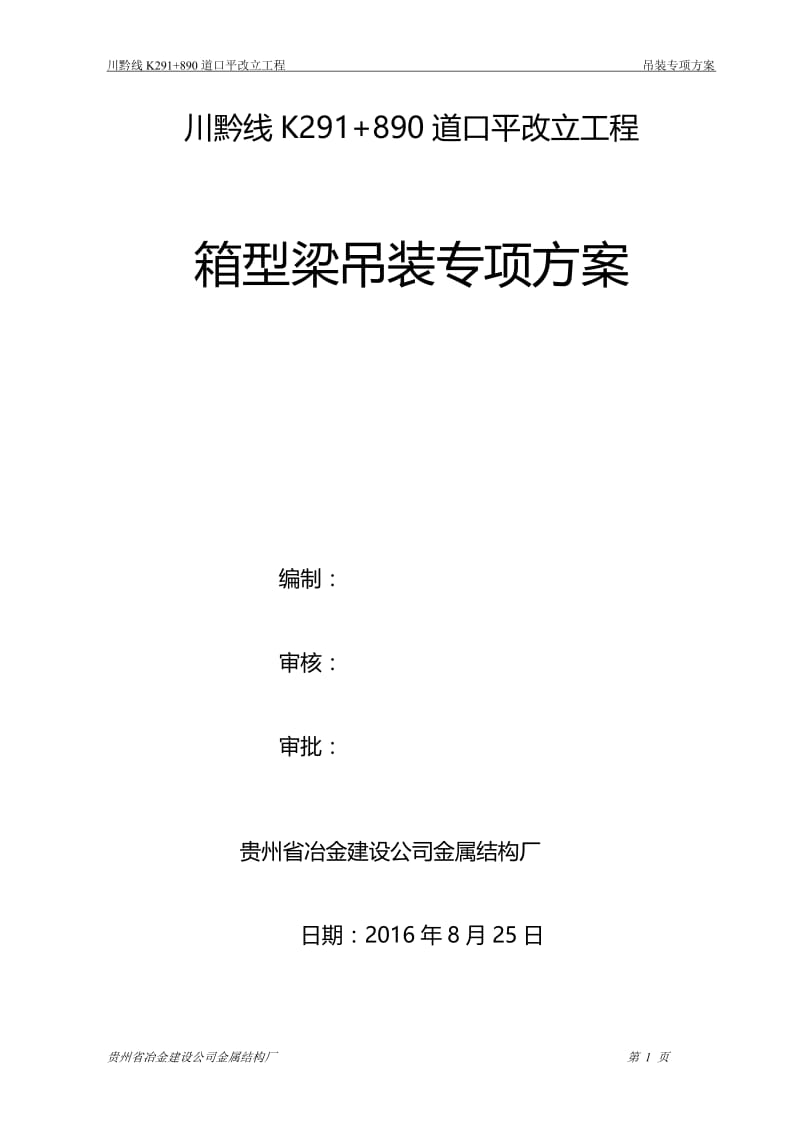 川黔线平改立人行天桥钢箱梁吊装专项方案资料.doc_第1页