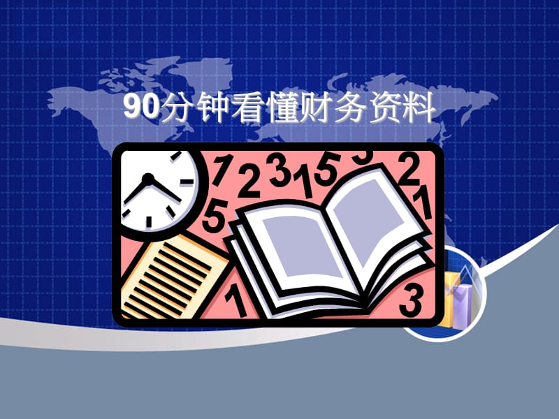 90分钟看懂财务报表(PPT格式).ppt_第1页