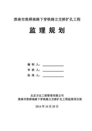 淮南市淮舜南路下穿铁路扩孔工程监理规划.doc