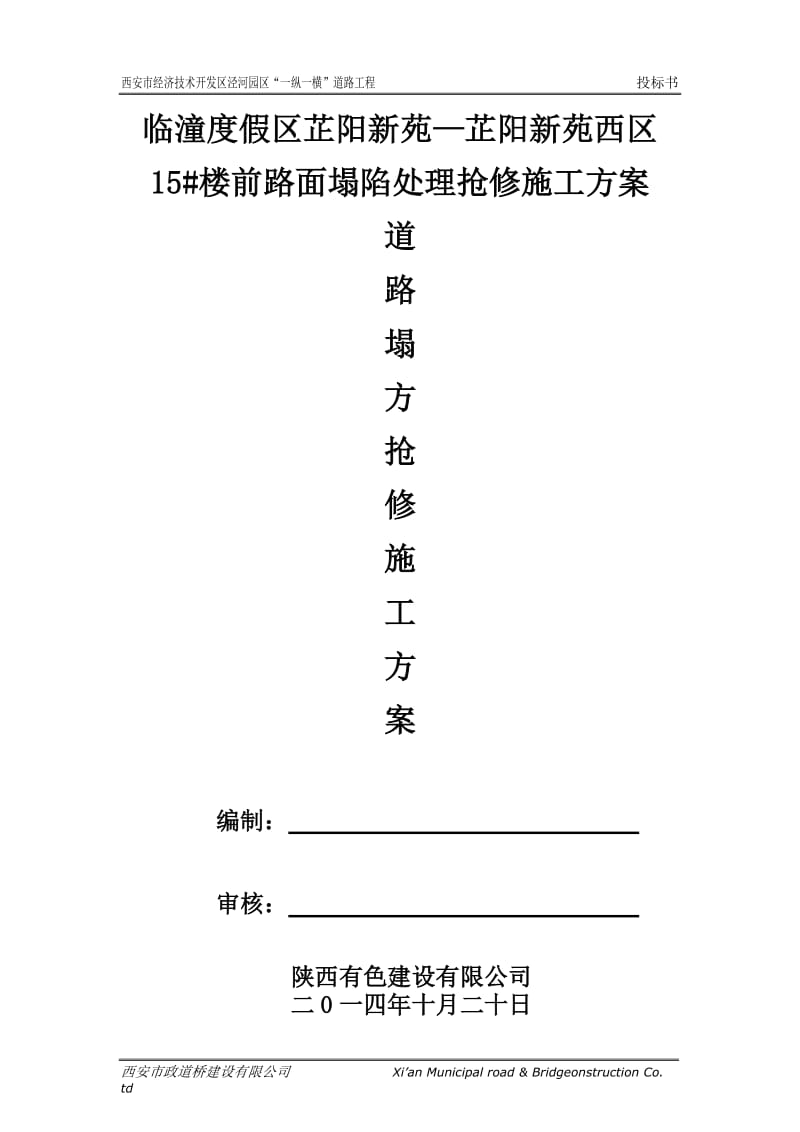 芷阳小区路面沉陷施工方案.doc_第1页