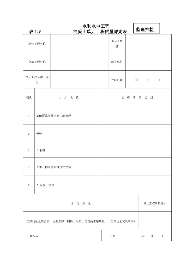 监理抽检表(混凝土施工).doc_第1页