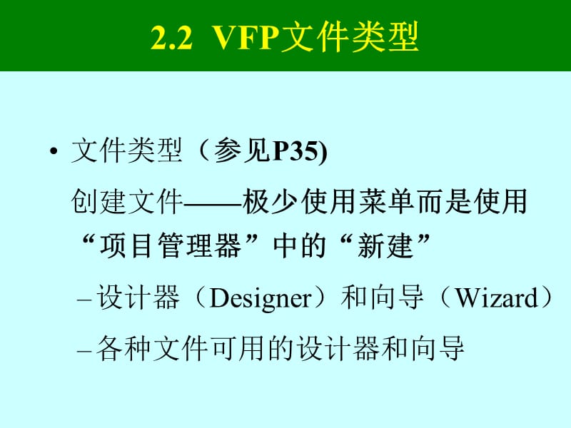 visualfoxpro课件6第02章(11.12).ppt_第1页