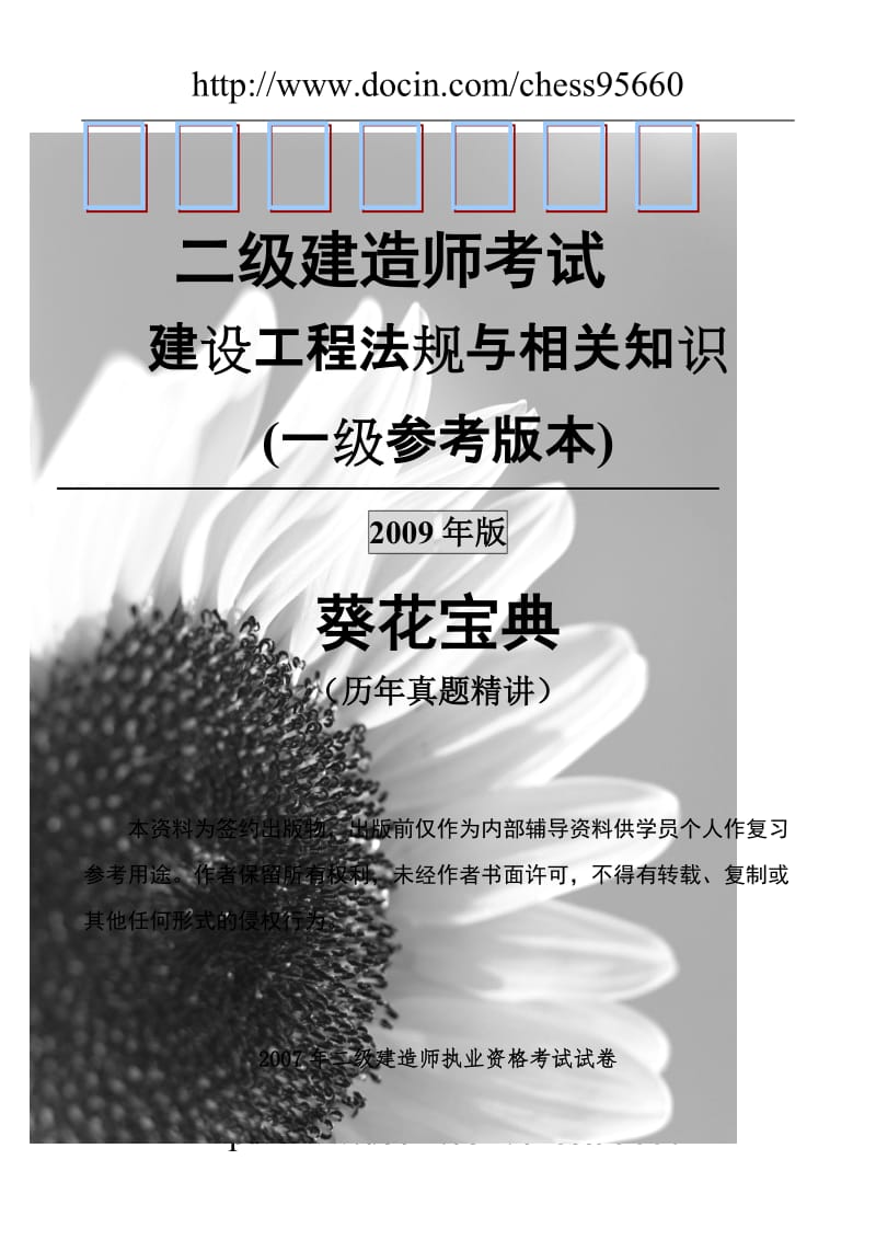 二级建造师09法规葵花宝典.doc_第1页