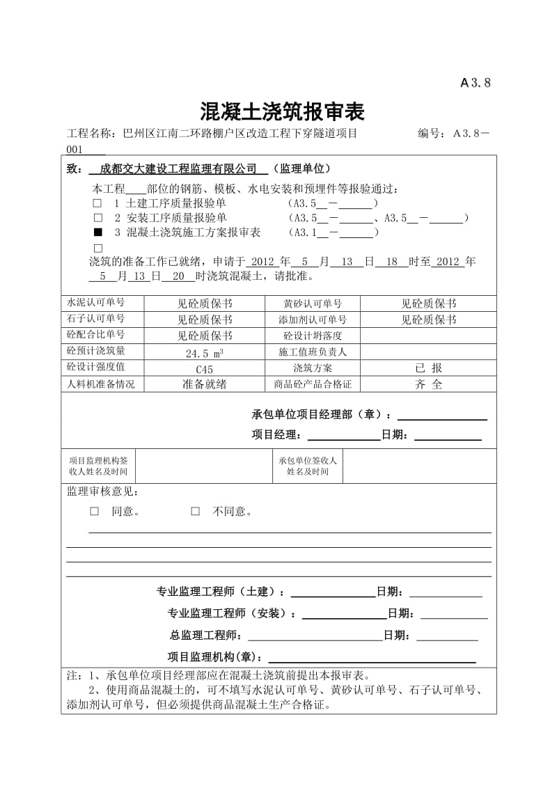 A3.8混凝土浇筑报审表新表式.doc_第1页