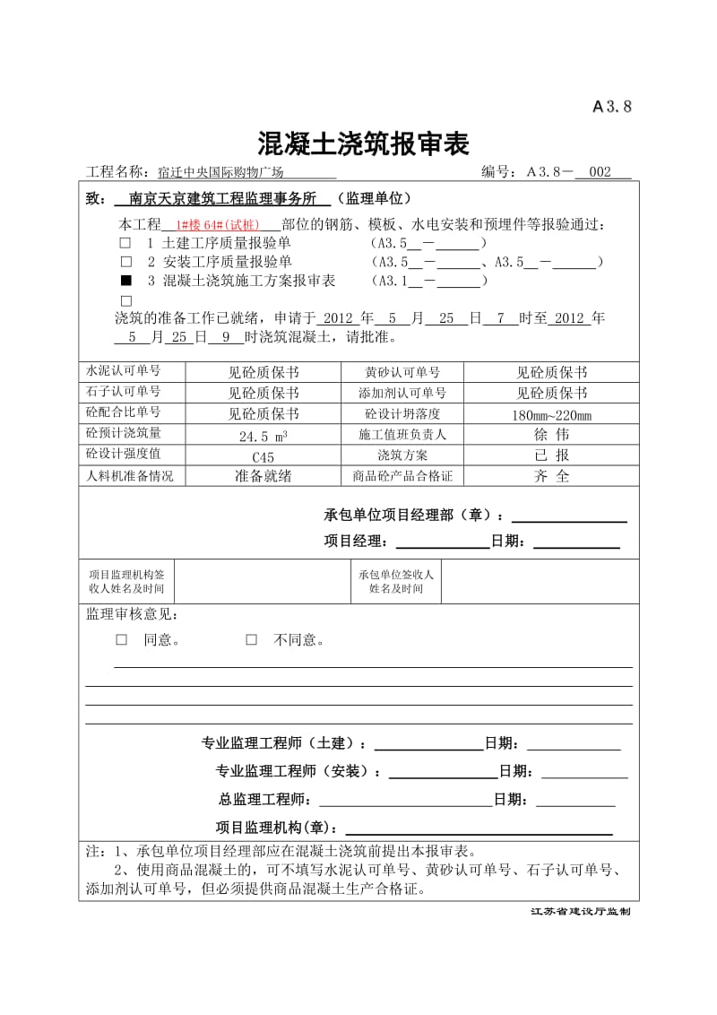 A3.8混凝土浇筑报审表新表式.doc_第2页