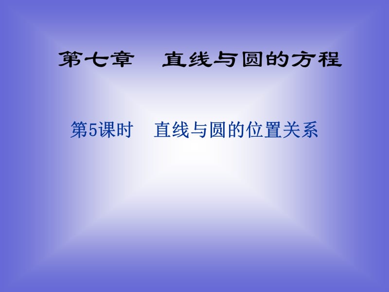 《直线与圆的位置关系》课件10(北师大版必修2).ppt_第1页