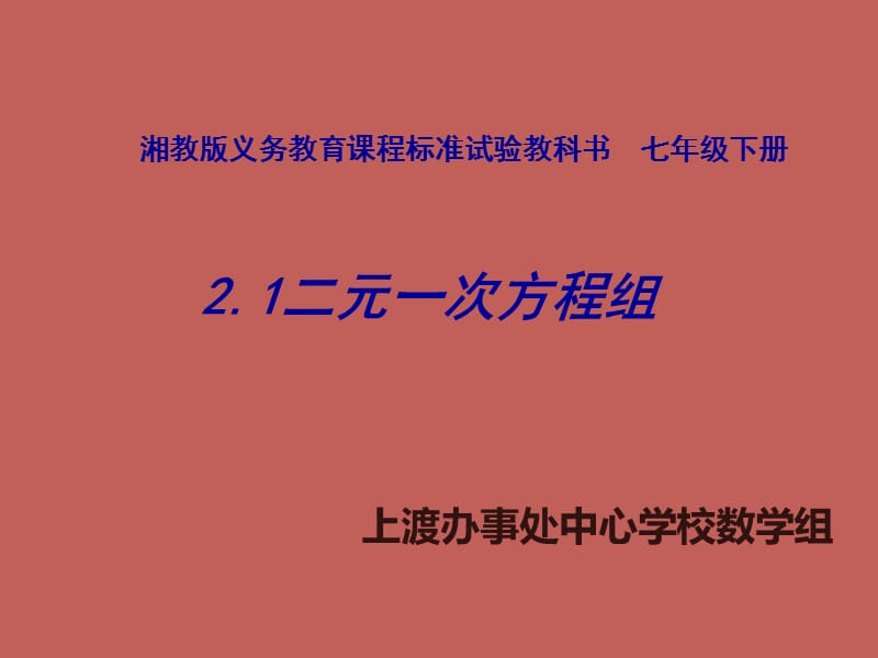 七年级数学下册2.1二元一次方程组课件湘教版.ppt_第1页