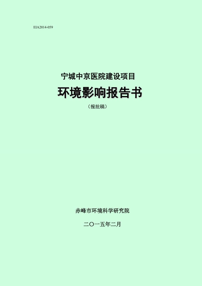 环境影响评价报告公示：京医院建设天义镇大宁路中京医院环境科学研究院注根据建设环环评报告.doc_第1页