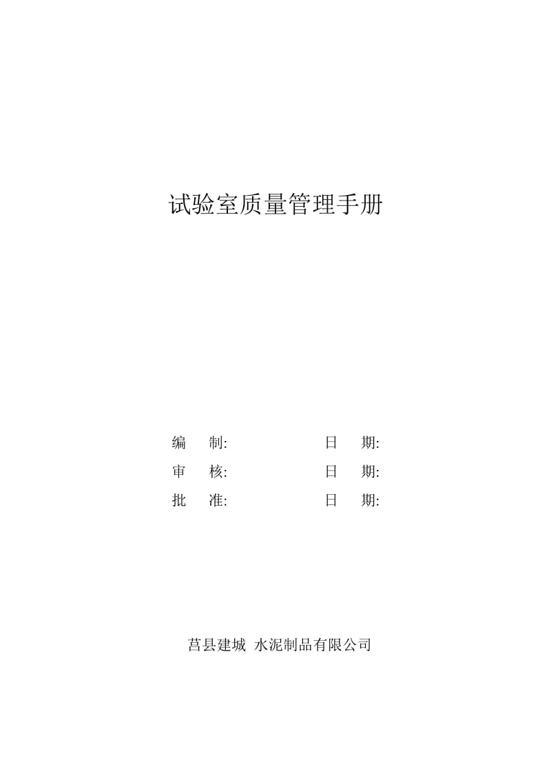 混凝土搅拌站实验室质量管理手册(同名33815).doc_第1页