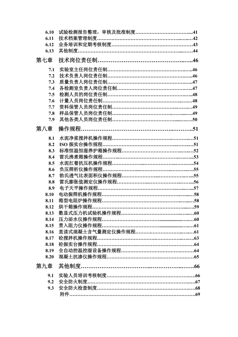 混凝土搅拌站实验室质量管理手册(同名33815).doc_第3页