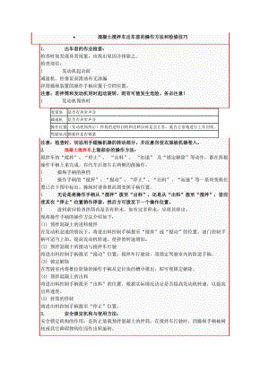 混凝土搅拌车出车前的操作方法和检修技巧.doc