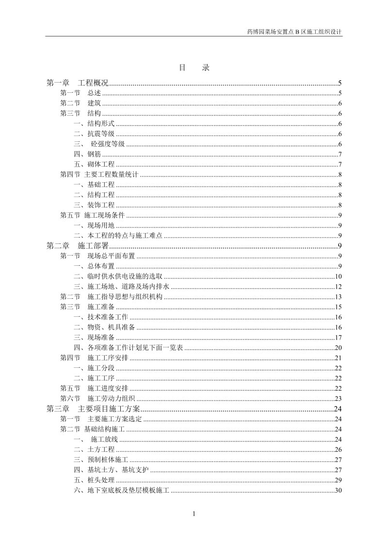 峨眉山市药博园菜场安置点B区工程施工组织设计.doc_第2页