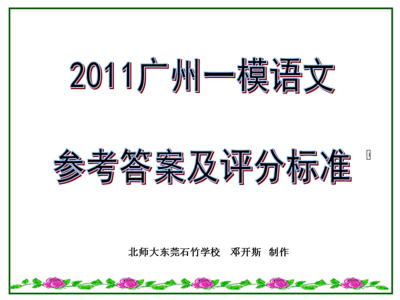 2011广州一模语文试卷参考答案及评分标准.ppt_第1页