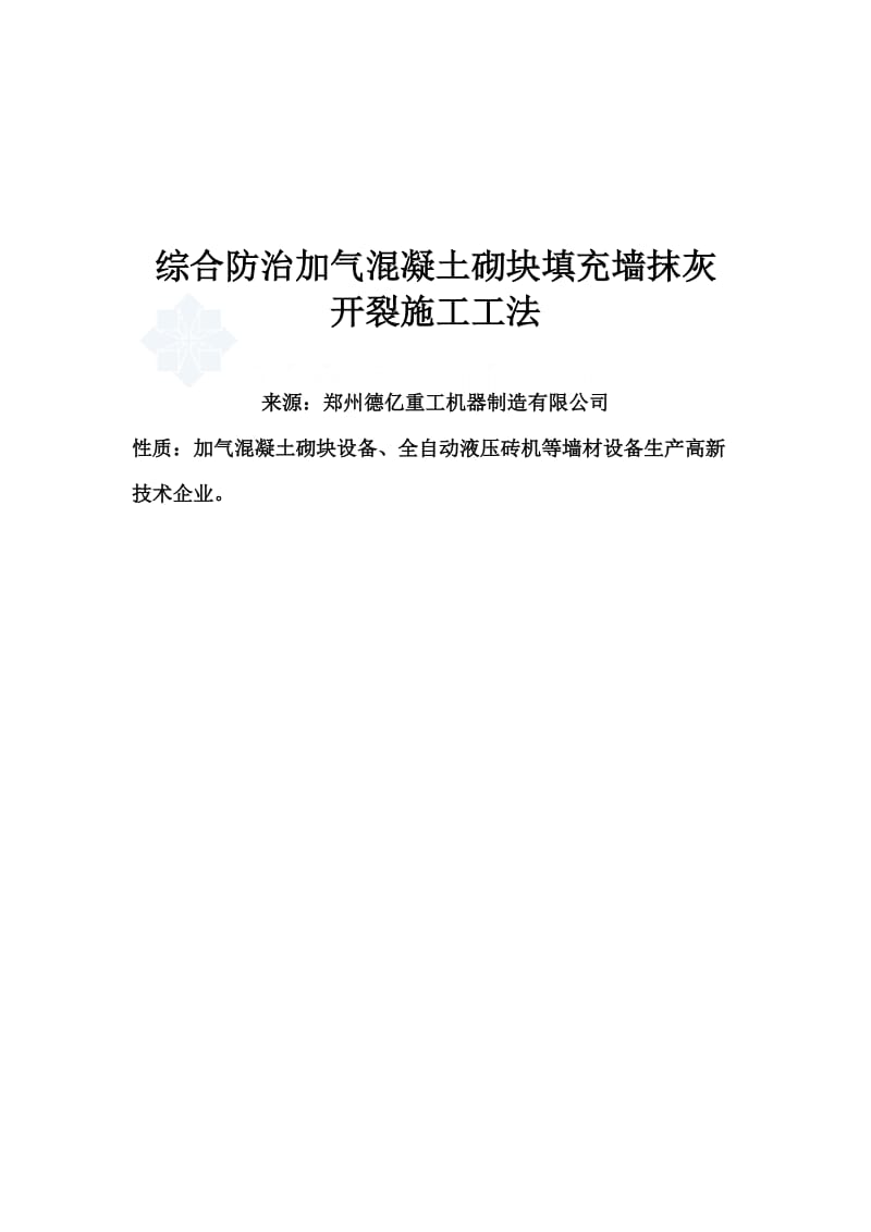 最新综合防治加气混凝土砌块填充墙抹灰开裂施工工法(图文并茂).doc_第1页