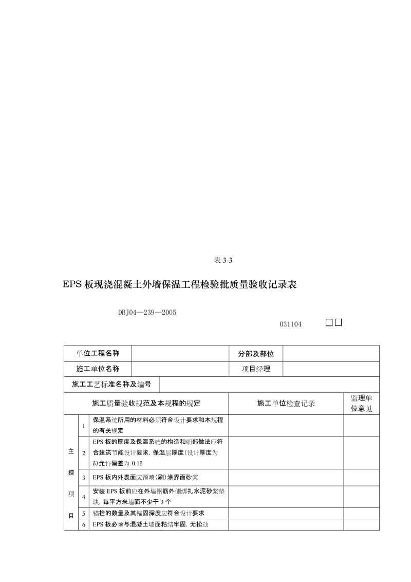 eps板现浇混凝土外墙保温工程考验批质量验收记录表[精品].doc_第1页