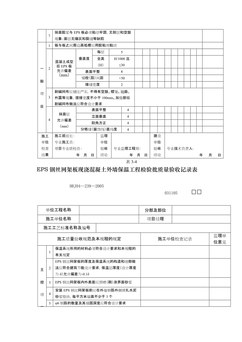 eps板现浇混凝土外墙保温工程考验批质量验收记录表[精品].doc_第2页