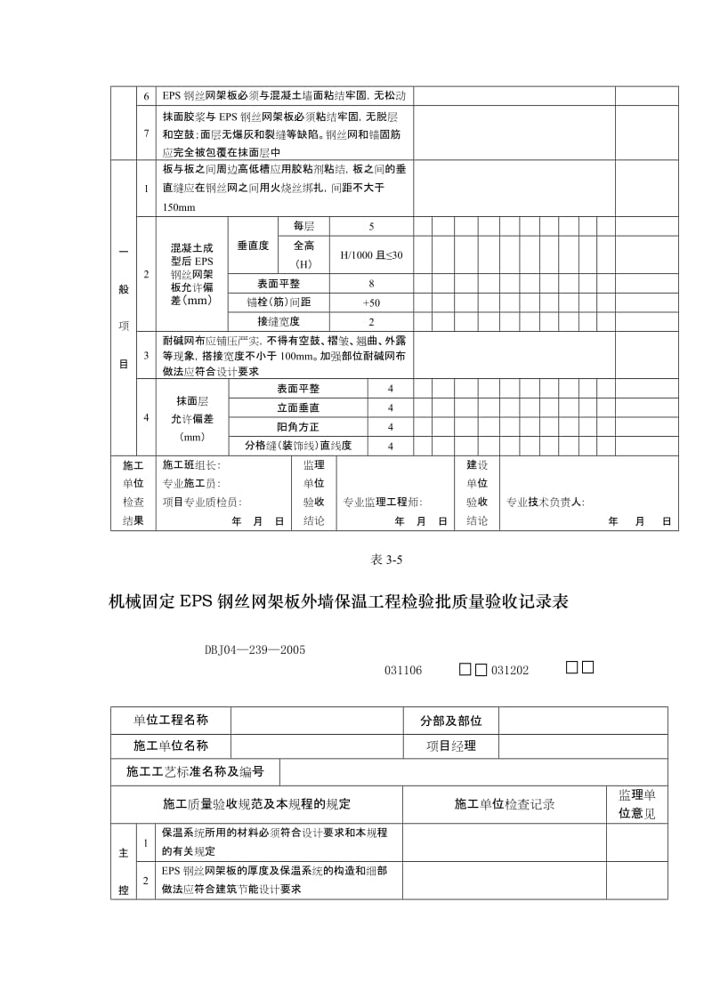 eps板现浇混凝土外墙保温工程考验批质量验收记录表[精品].doc_第3页