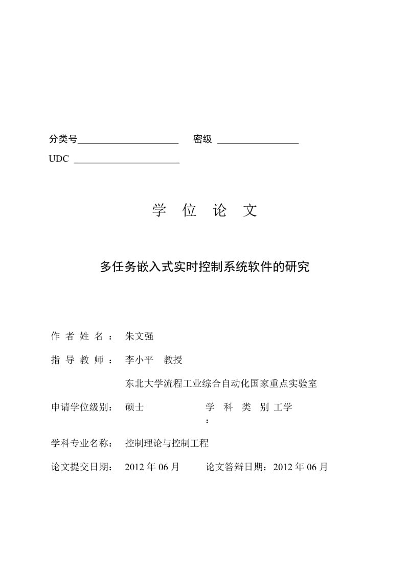 多任务嵌入式实时控制系统软件的研究.doc_第1页