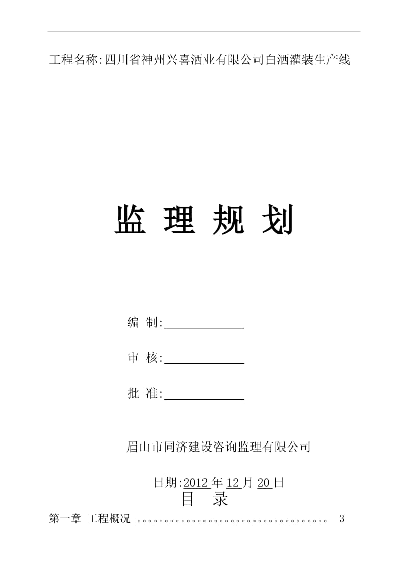 f符溪洒厂监理规划.doc_第1页